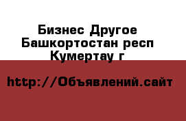 Бизнес Другое. Башкортостан респ.,Кумертау г.